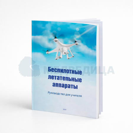 Комплект учебно-методических материалов по беспилотным летательным аппаратам для педагога